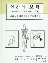 인간의 보행   발과 보행 관련 질환의 보존적 치료