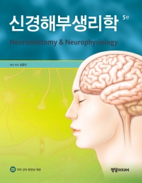 신경해부생리학 5판