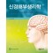 신경해부생리학 5판