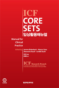 ICF CORE SETS 임상활용매뉴얼 