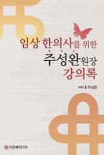 임상한의사를 위한 주성완 원장 강의록