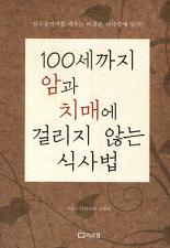 100세까지 암과 치매에 걸리지 않는 식사법-장수유전자를 깨우는 비결은 식사법에 있다 