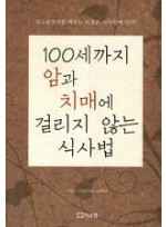 100세까지 암과 치매에 걸리지 않는 식사법-장수유전자를 깨우는 비결은 식사법에 있다 