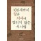 100세까지 암과 치매에 걸리지 않는 식사법-장수유전자를 깨우는 비결은 식사법에 있다 