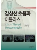 갑상선 초음파 아틀라스 