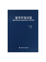 봉독약침요법