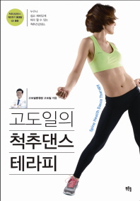 고도일의 척추댄스 테라피 누구나 쉽고 재미있게 따라 할 수 있는 척추건강댄스 CD1장포함 