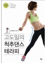 고도일의 척추댄스 테라피 누구나 쉽고 재미있게 따라 할 수 있는 척추건강댄스 CD1장포함 