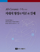 All-Ceramic 수복을 위한 지대치 형성의 이론과 실제 