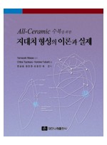 All-Ceramic 수복을 위한 지대치 형성의 이론과 실제 