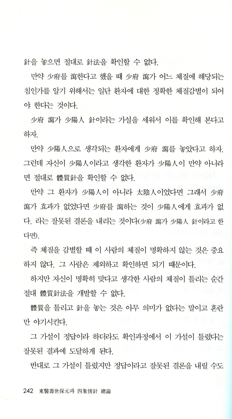 동의수세보원과 사상정침 총론