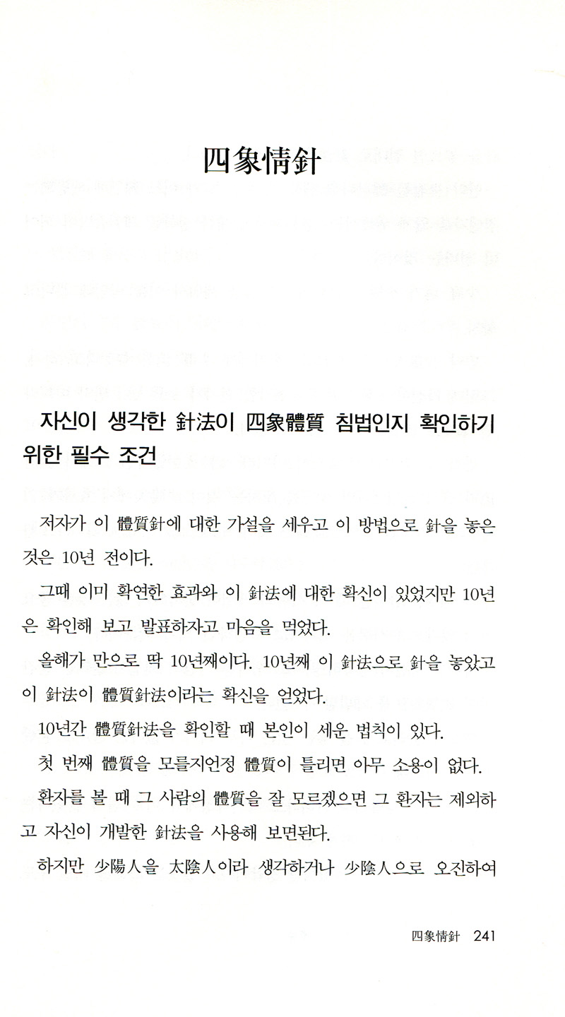 동의수세보원과 사상정침 총론