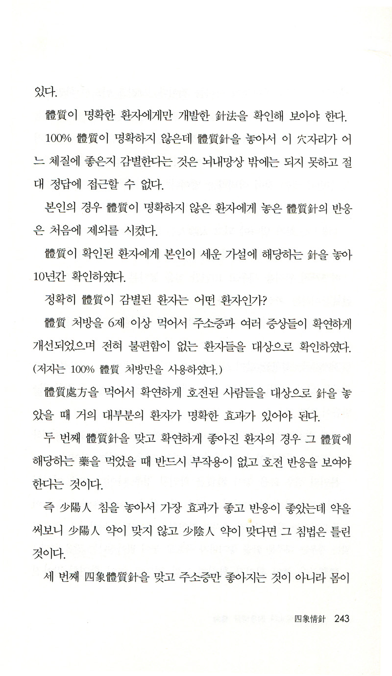 동의수세보원과 사상정침 총론