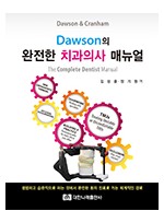 Dawson의 완전한 치과의사 매뉴얼 