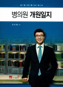 병의원 개원일지 - 성공개원교과서