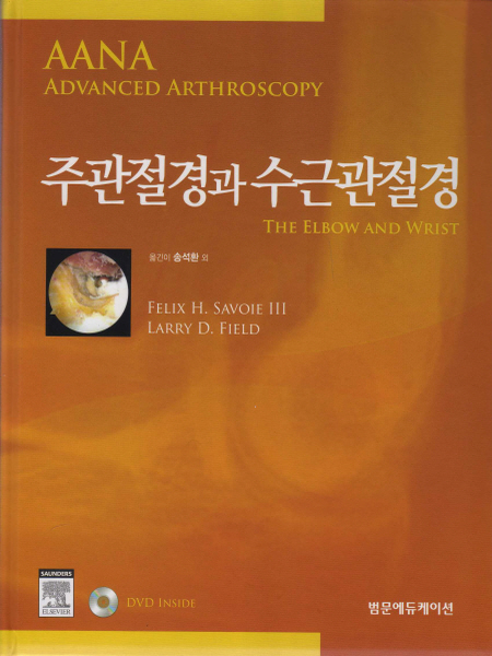 주관절경과 수근관절경(AANA Advanced Arthroscopy:The Elbow and Wrist)  DVD