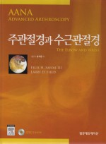주관절경과 수근관절경(AANA Advanced Arthroscopy:The Elbow and Wrist)  DVD