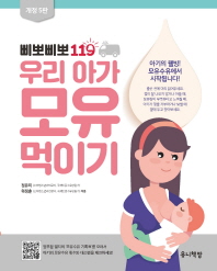 삐뽀삐뽀 119 우리 아가 모유 먹이기   개정판 5판 