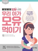 삐뽀삐뽀 119 우리 아가 모유 먹이기   개정판 5판 
