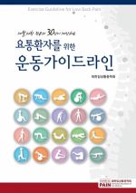 요통환자를 위한 운동가이드라인(재활의학 전문의 30인이 제안하는)