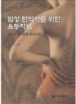 임상 한의사를 위한 요통치료 장요근 처치법을 중심으로 양장본