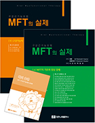 MFT의 실제(상,하,워크북)  