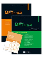 MFT의 실제(상,하,워크북)  