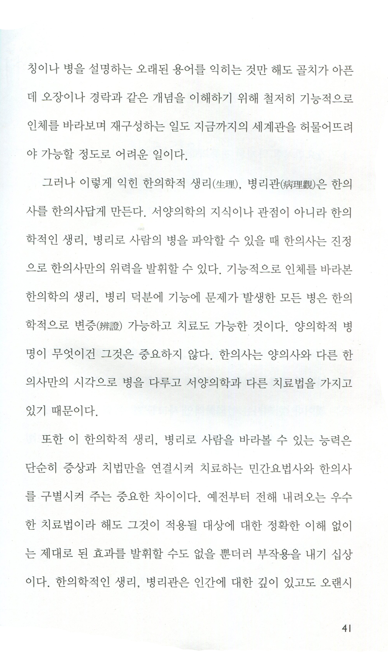 신천 백동진 박사의 질병의 해답을 한의학에서 찾아라