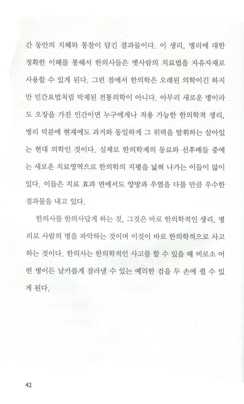 신천 백동진 박사의 질병의 해답을 한의학에서 찾아라