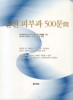 실전피부과500문