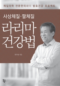 사상체질. 팔체질 라리마 건강법  체질의학 전문한의사의 발효건강 프로젝트