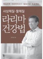 사상체질. 팔체질 라리마 건강법  체질의학 전문한의사의 발효건강 프로젝트