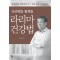 사상체질. 팔체질 라리마 건강법  체질의학 전문한의사의 발효건강 프로젝트