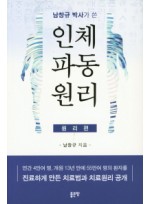 남창규 박사가 쓴 인체파동원리 (원리편)