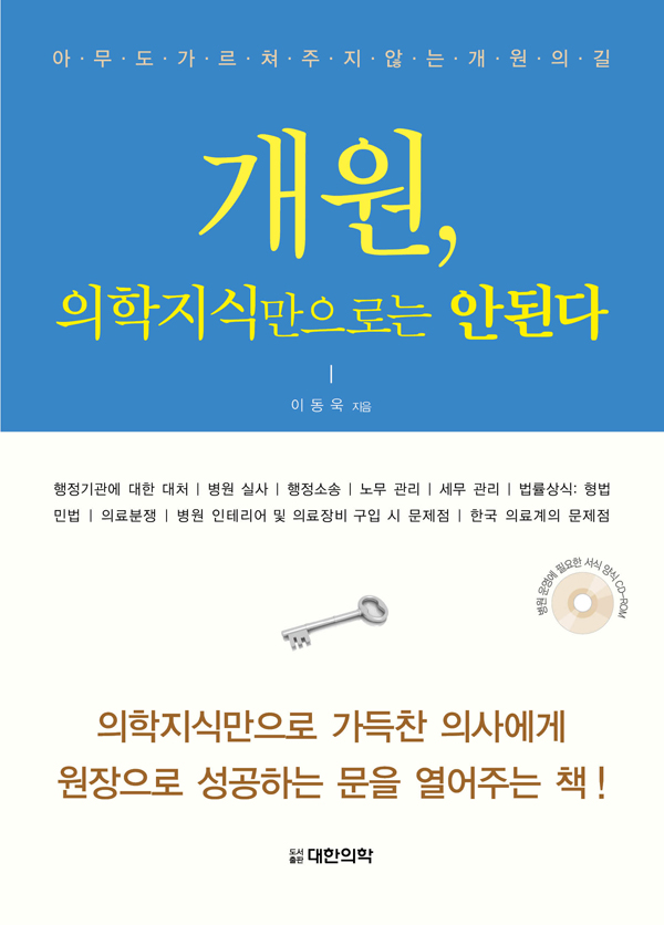 개원, 의학지식만으로는 안된다(CD 포함)