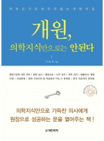 개원, 의학지식만으로는 안된다(CD 포함)