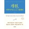 개원, 의학지식만으로는 안된다(CD 포함)