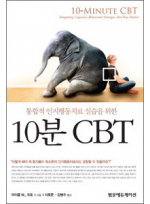 10분CBT(통합적인지행동치료실습을위한