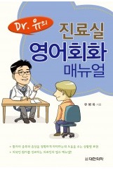 Dr.유의 진료실 영어회화 매뉴얼