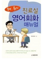 Dr.유의 진료실 영어회화 매뉴얼