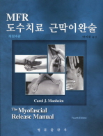 MFR 도수치료 근막이완술 (개정4판)