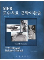 MFR 도수치료 근막이완술 (개정4판)