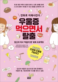 우울증 먹으면서 탈출  만화로 이해시킨다 | 정신과 의사 ‘마음의 병’ 회복 프로젝트 