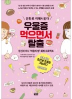 우울증 먹으면서 탈출  만화로 이해시킨다 | 정신과 의사 ‘마음의 병’ 회복 프로젝트 