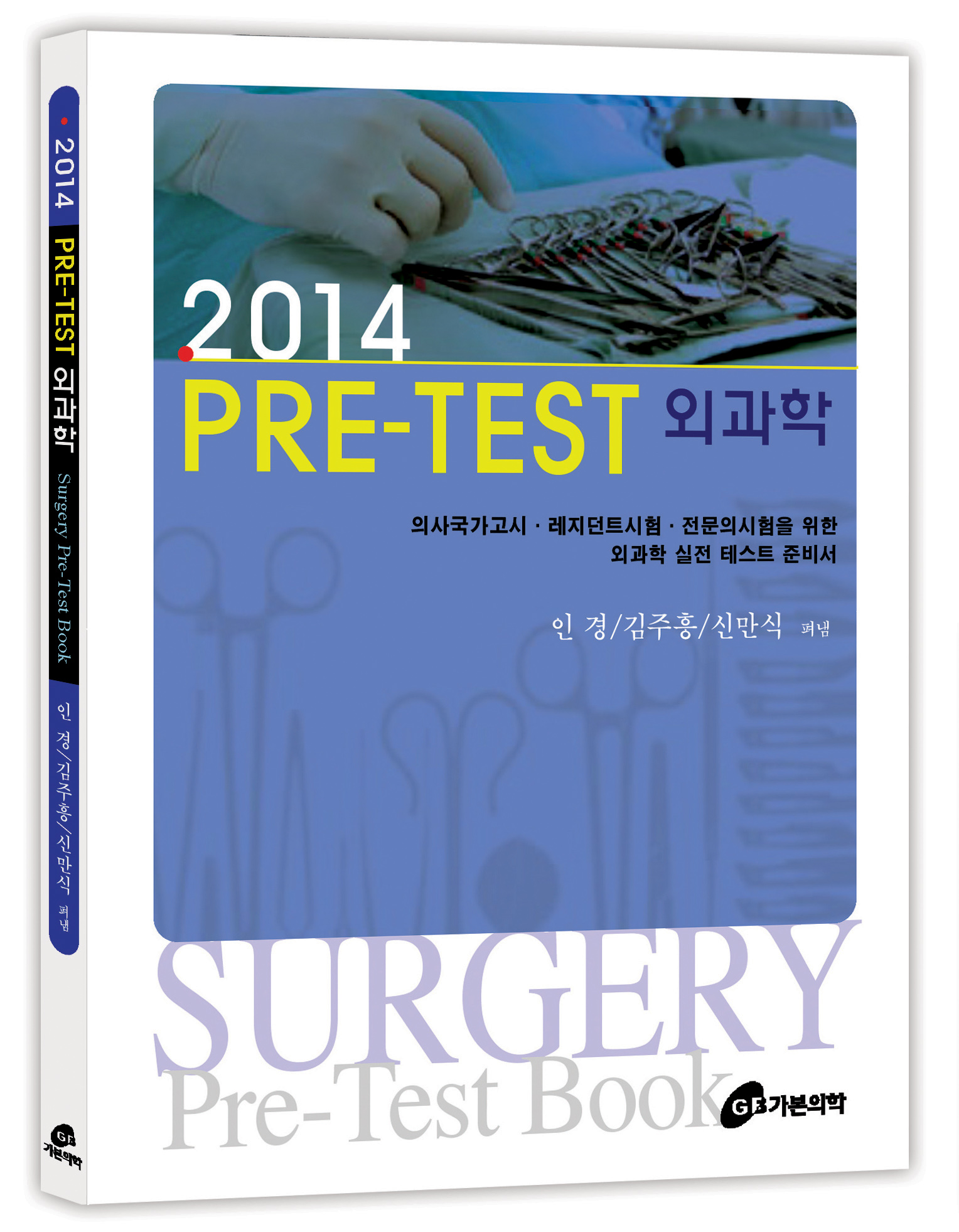 2014 PRE-TEST 외과학   