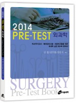 2014 PRE-TEST 외과학   