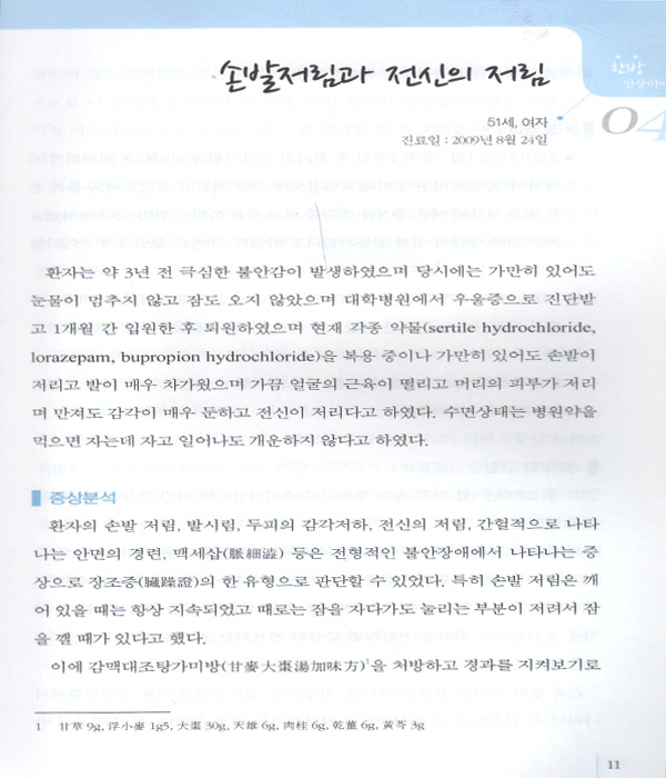 한방임상이야기 제2권