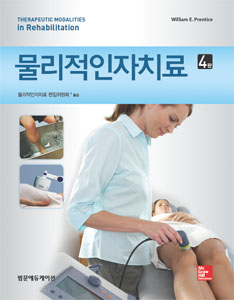 물리적인자치료(제4판)-Therapeutic Modalities in Rehabilitation 번역