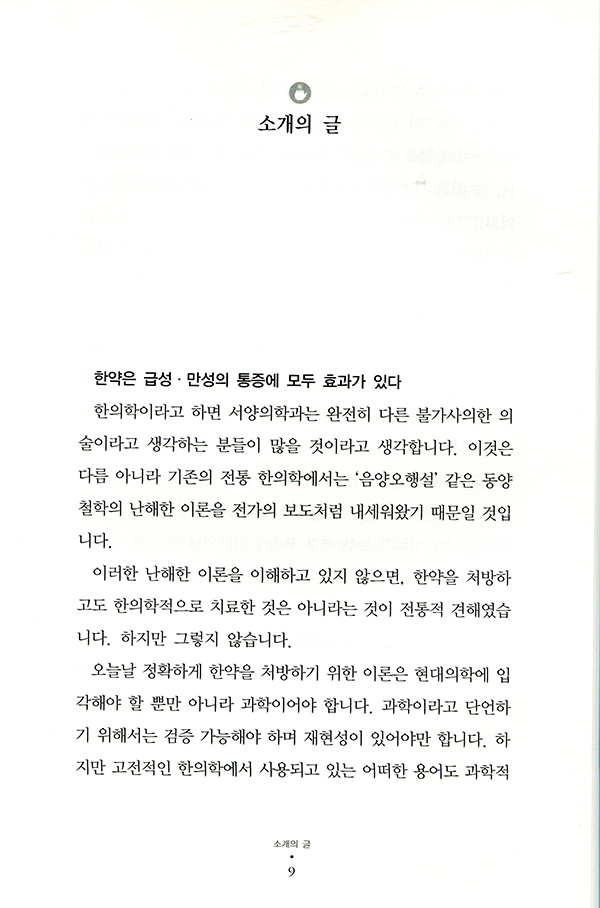 한약제제를 통한 통증치료 [양장]