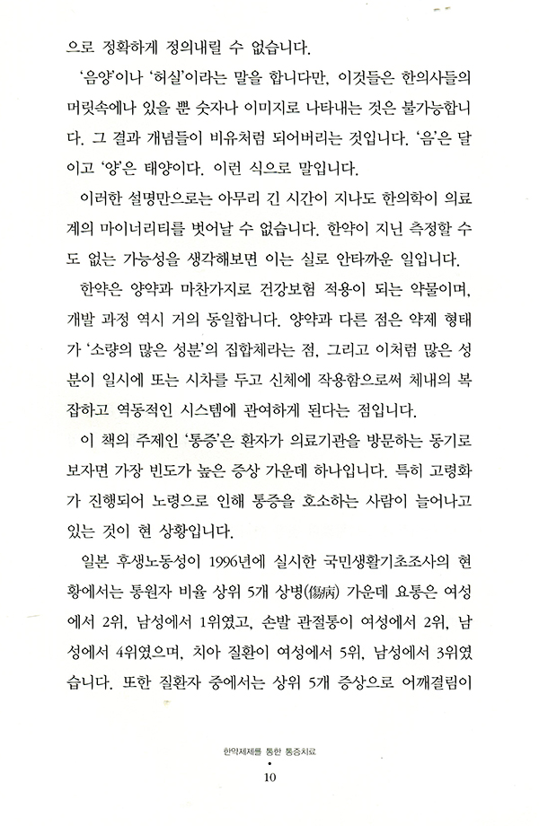 한약제제를 통한 통증치료 [양장]